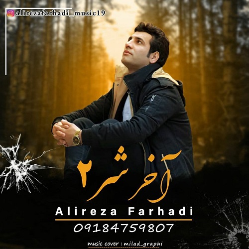 علیرضا فرهادی آخر شر ۲